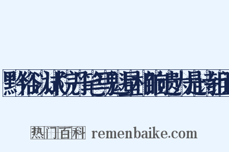 黔俗以试院丹笔写魁星相饷遗为是诗组词是什么意思的图片